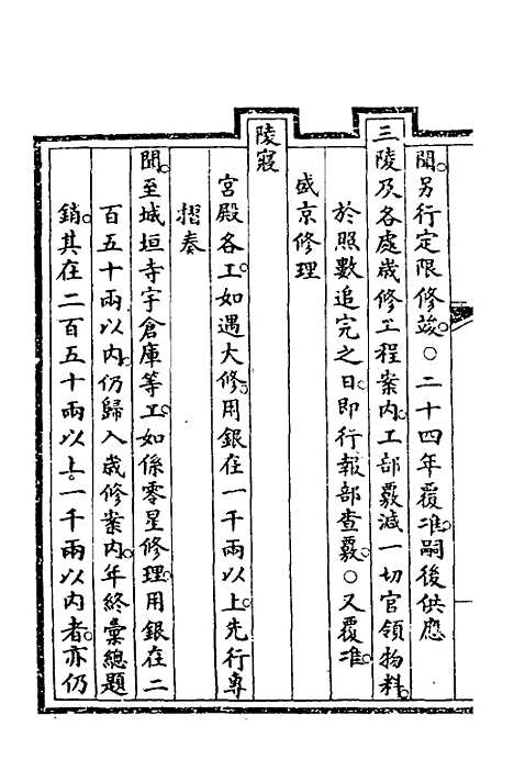 【钦定大清会典事例】二百七十三 - 崑冈等修.pdf