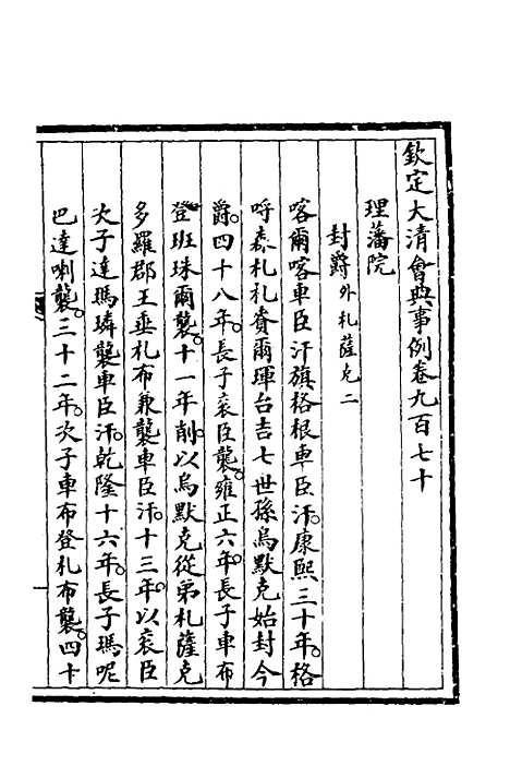 【钦定大清会典事例】二百七十六 - 崑冈等修.pdf