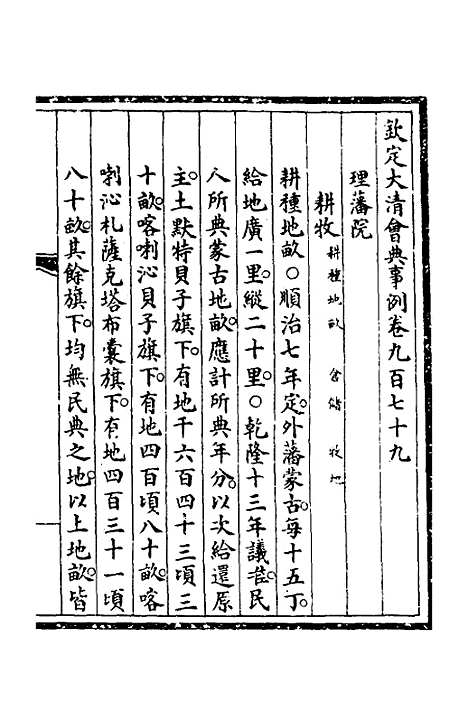 【钦定大清会典事例】二百七十九 - 崑冈等修.pdf