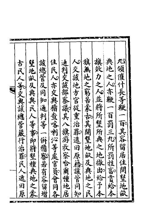 【钦定大清会典事例】二百七十九 - 崑冈等修.pdf