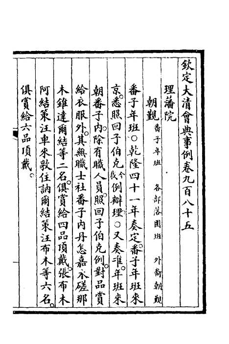 【钦定大清会典事例】二百八十一 - 崑冈等修.pdf