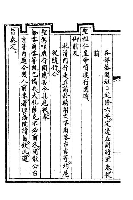 【钦定大清会典事例】二百八十一 - 崑冈等修.pdf