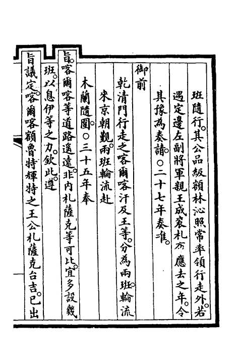 【钦定大清会典事例】二百八十一 - 崑冈等修.pdf