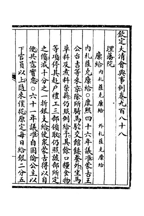 【钦定大清会典事例】二百八十二 - 崑冈等修.pdf