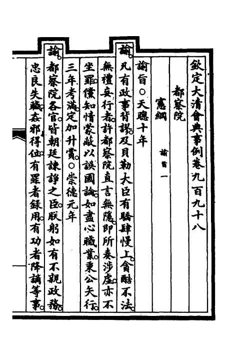 【钦定大清会典事例】二百八十五 - 崑冈等修.pdf