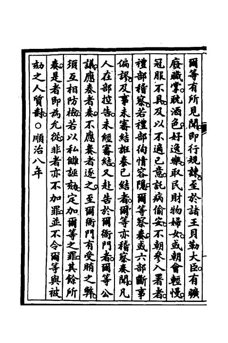 【钦定大清会典事例】二百八十五 - 崑冈等修.pdf