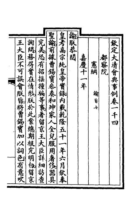 【钦定大清会典事例】二百八十八 - 崑冈等修.pdf