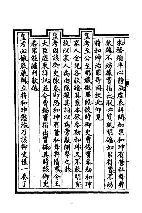 【钦定大清会典事例】二百八十八 - 崑冈等修.pdf