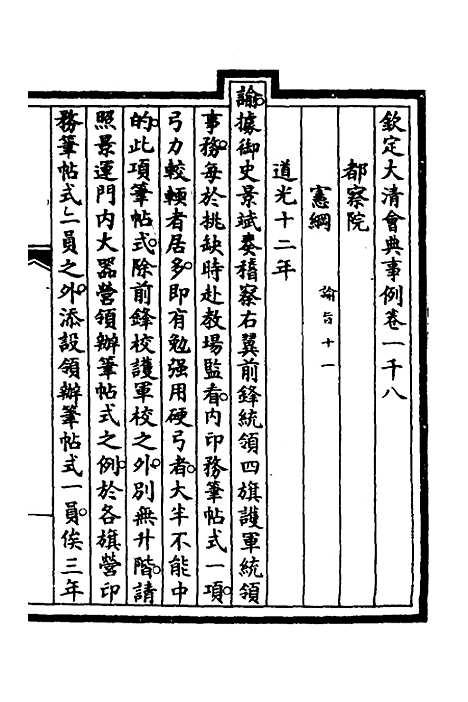 【钦定大清会典事例】二百九十 - 崑冈等修.pdf