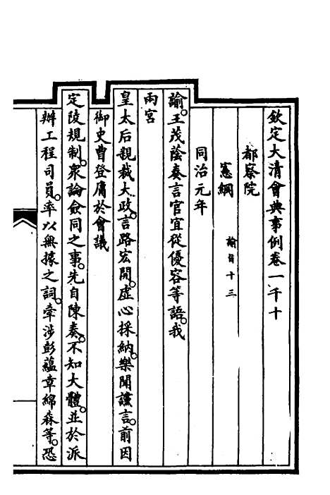 【钦定大清会典事例】二百九十一 - 崑冈等修.pdf