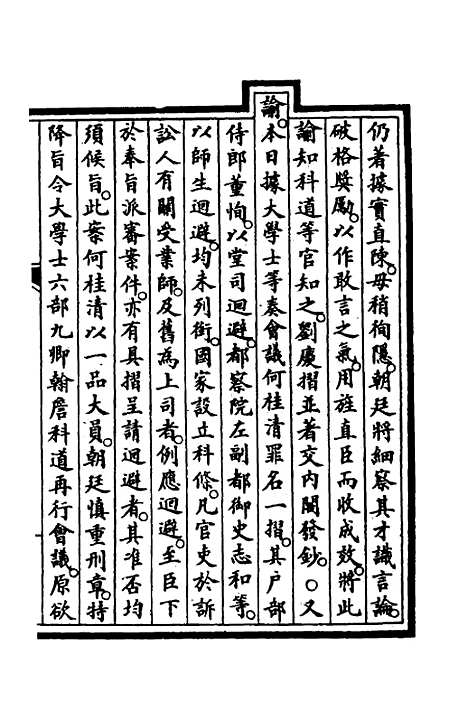 【钦定大清会典事例】二百九十一 - 崑冈等修.pdf