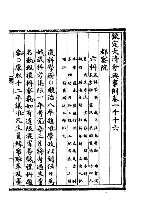 【钦定大清会典事例】二百九十三 - 崑冈等修.pdf