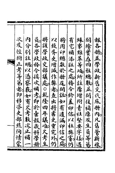 【钦定大清会典事例】二百九十三 - 崑冈等修.pdf