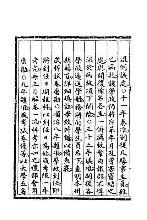 【钦定大清会典事例】二百九十三 - 崑冈等修.pdf