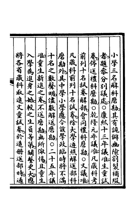 【钦定大清会典事例】二百九十三 - 崑冈等修.pdf