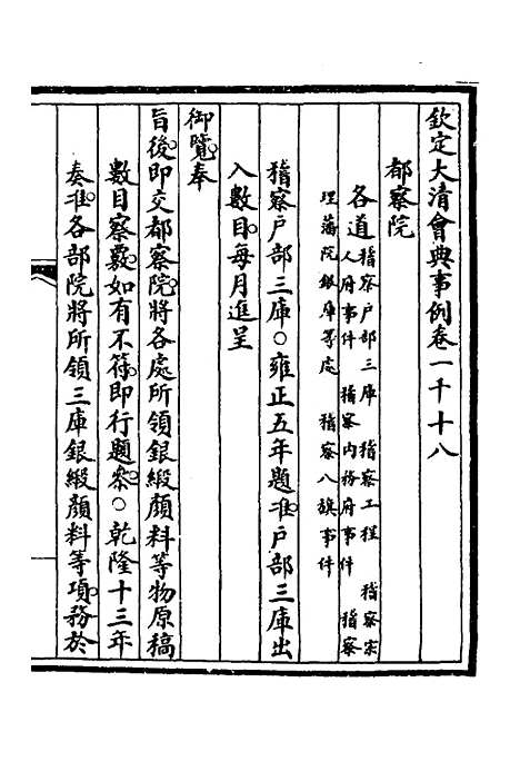 【钦定大清会典事例】二百九十四 - 崑冈等修.pdf