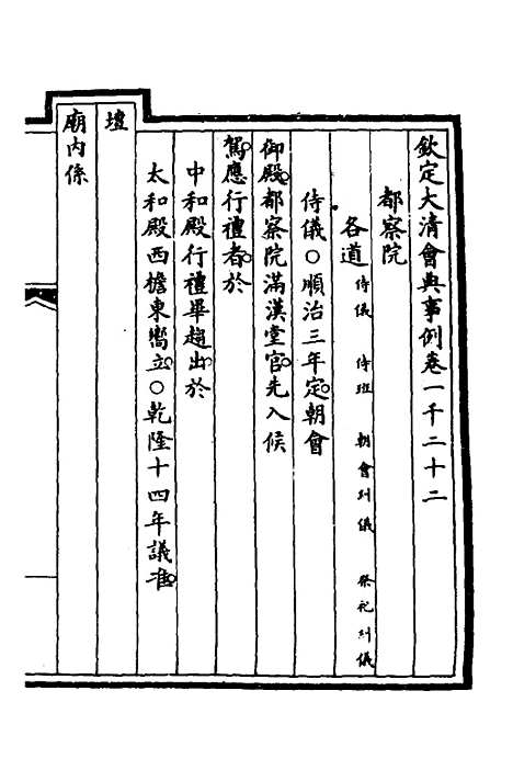 【钦定大清会典事例】二百九十六 - 崑冈等修.pdf