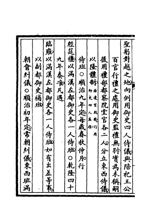 【钦定大清会典事例】二百九十六 - 崑冈等修.pdf