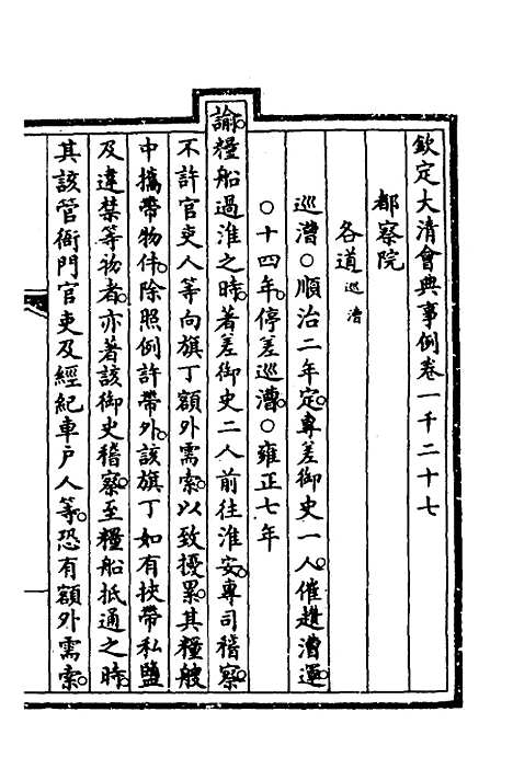 【钦定大清会典事例】二百九十八 - 崑冈等修.pdf