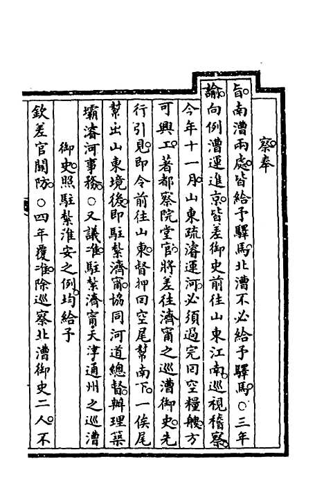 【钦定大清会典事例】二百九十八 - 崑冈等修.pdf