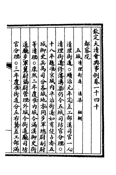 【钦定大清会典事例】三百三 - 崑冈等修.pdf