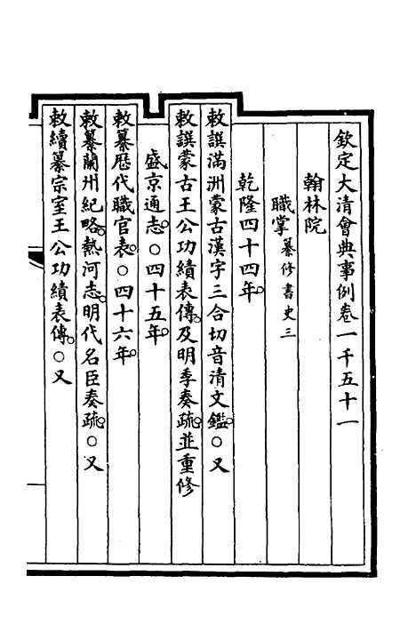 【钦定大清会典事例】三百七 - 崑冈等修.pdf