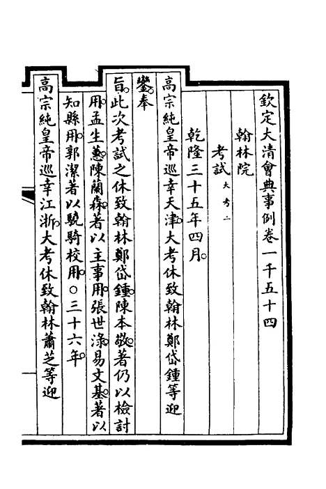 【钦定大清会典事例】三百八 - 崑冈等修.pdf