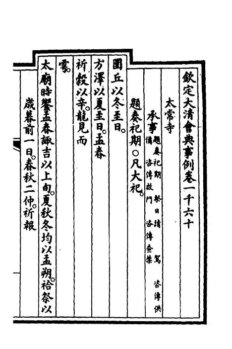 【钦定大清会典事例】三百十 - 崑冈等修.pdf