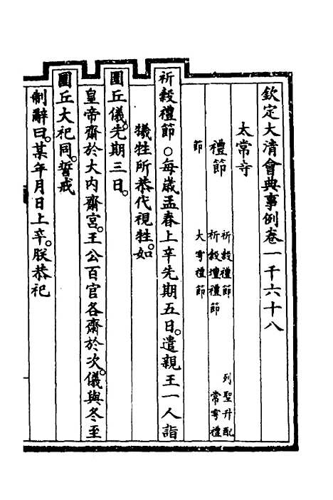 【钦定大清会典事例】三百十四 - 崑冈等修.pdf