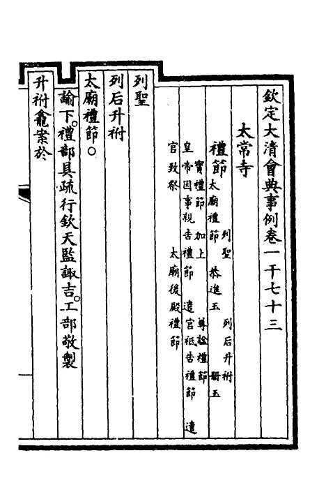 【钦定大清会典事例】三百十六 - 崑冈等修.pdf