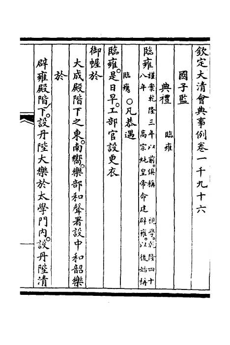 【钦定大清会典事例】三百二十五 - 崑冈等修.pdf