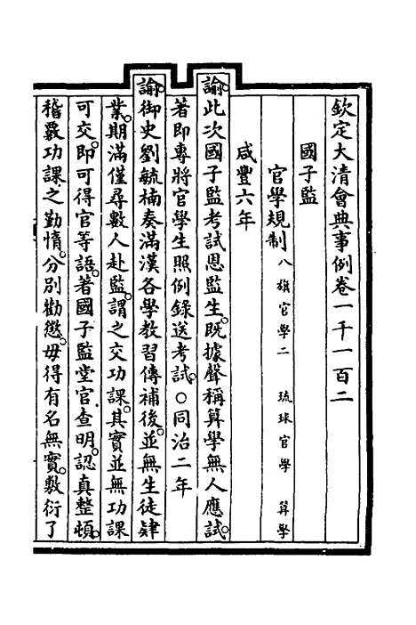 【钦定大清会典事例】三百二十七 - 崑冈等修.pdf