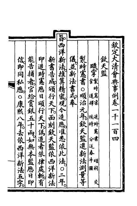 【钦定大清会典事例】三百二十八 - 崑冈等修.pdf