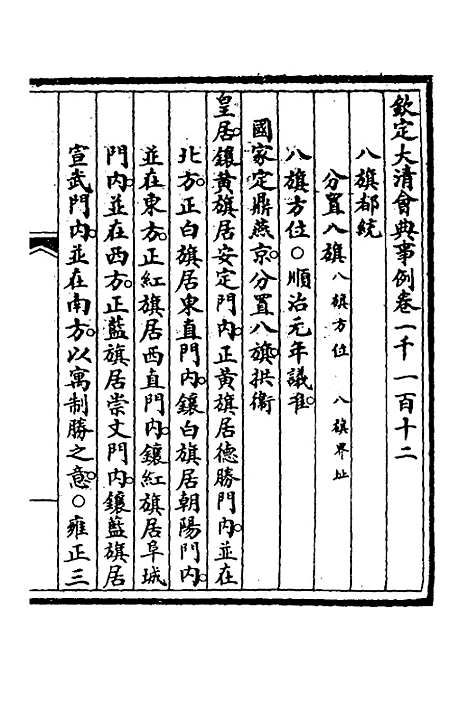 【钦定大清会典事例】三百三十一 - 崑冈等修.pdf