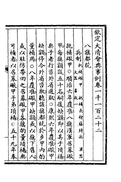 【钦定大清会典事例】三百三十五 - 崑冈等修.pdf