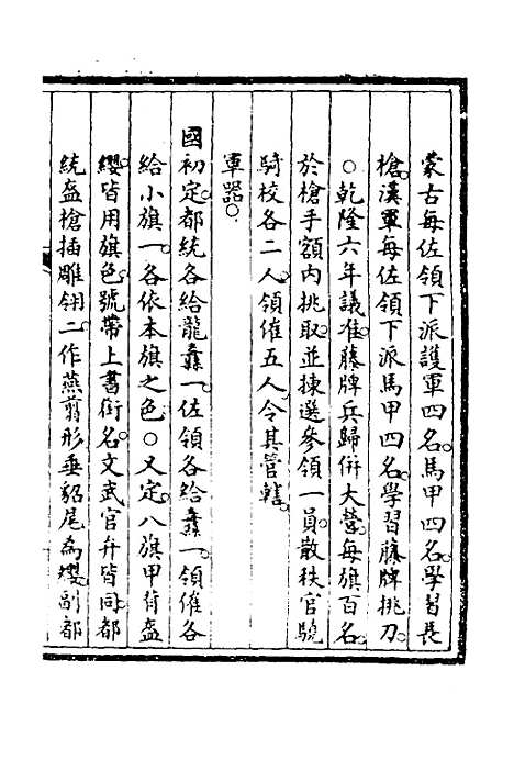 【钦定大清会典事例】三百三十五 - 崑冈等修.pdf