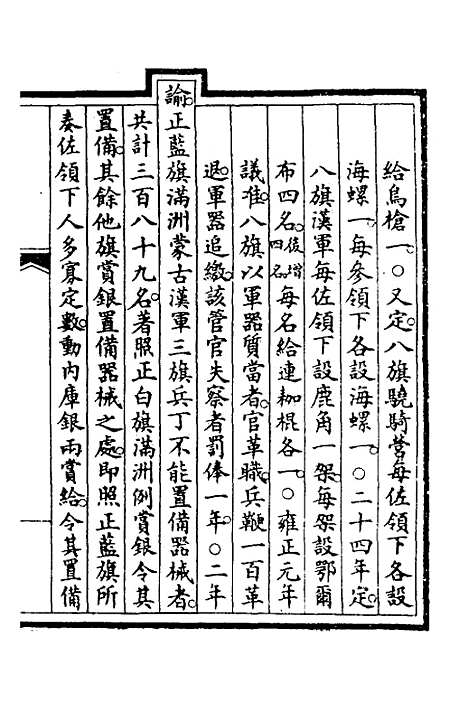 【钦定大清会典事例】三百三十五 - 崑冈等修.pdf