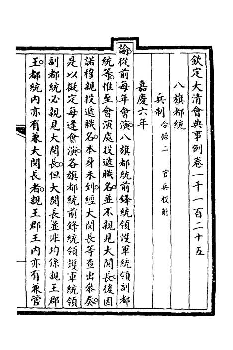 【钦定大清会典事例】三百三十六 - 崑冈等修.pdf