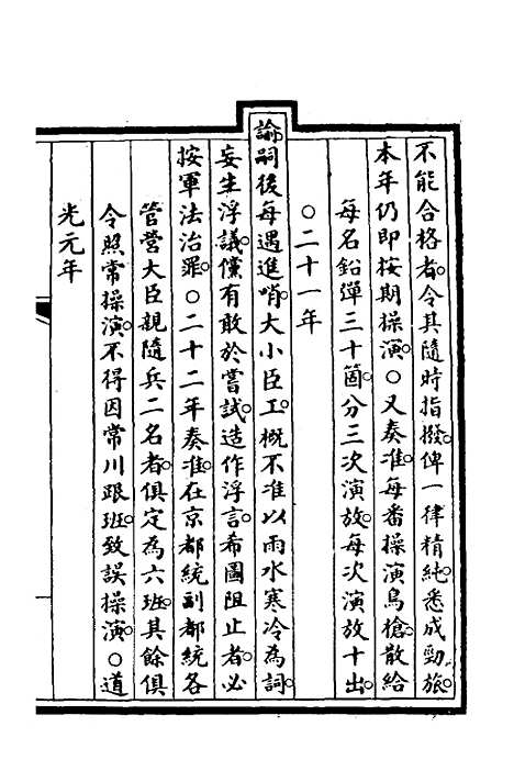 【钦定大清会典事例】三百三十六 - 崑冈等修.pdf