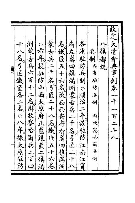 【钦定大清会典事例】三百三十七 - 崑冈等修.pdf