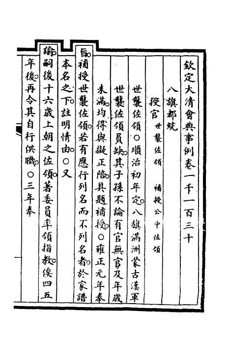 【钦定大清会典事例】三百三十八 - 崑冈等修.pdf