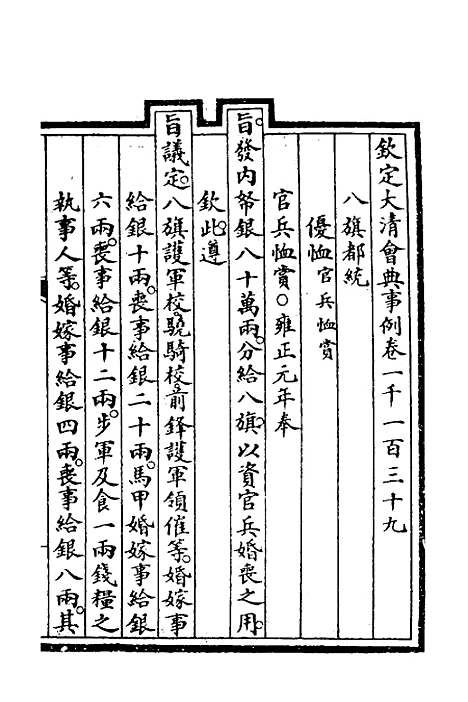 【钦定大清会典事例】三百四十二 - 崑冈等修.pdf