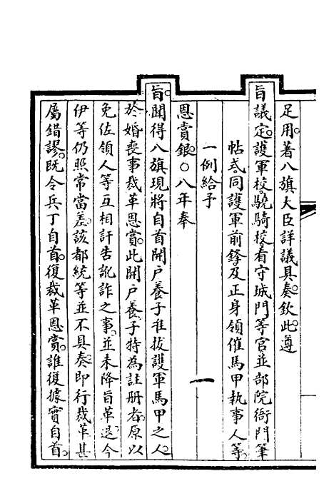 【钦定大清会典事例】三百四十二 - 崑冈等修.pdf