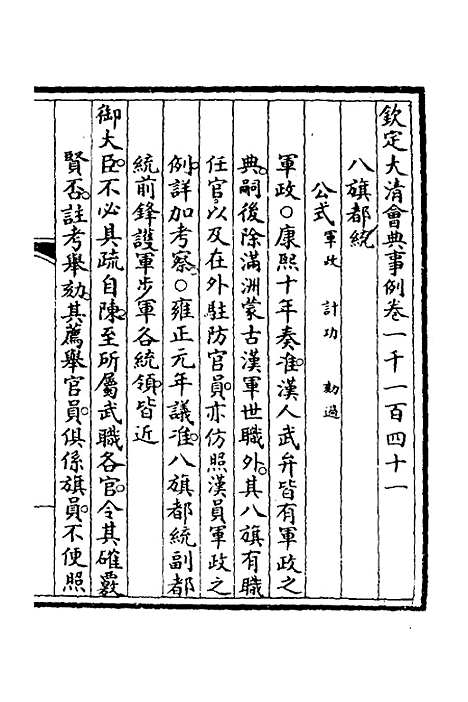 【钦定大清会典事例】三百四十三 - 崑冈等修.pdf