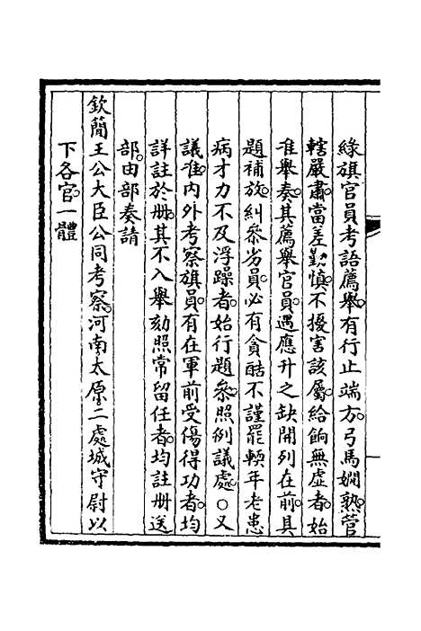 【钦定大清会典事例】三百四十三 - 崑冈等修.pdf