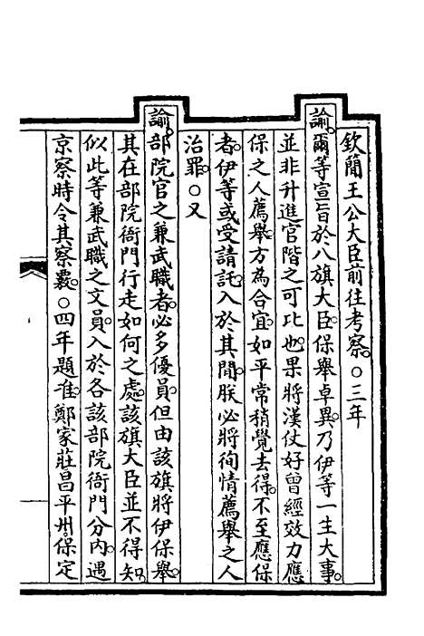 【钦定大清会典事例】三百四十三 - 崑冈等修.pdf