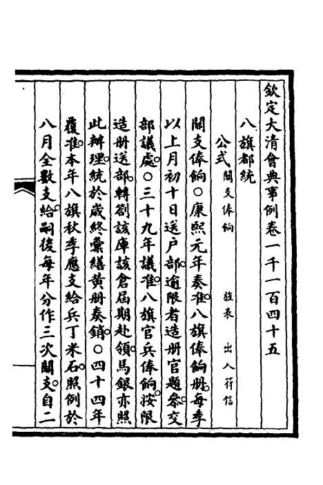 【钦定大清会典事例】三百四十五 - 崑冈等修.pdf