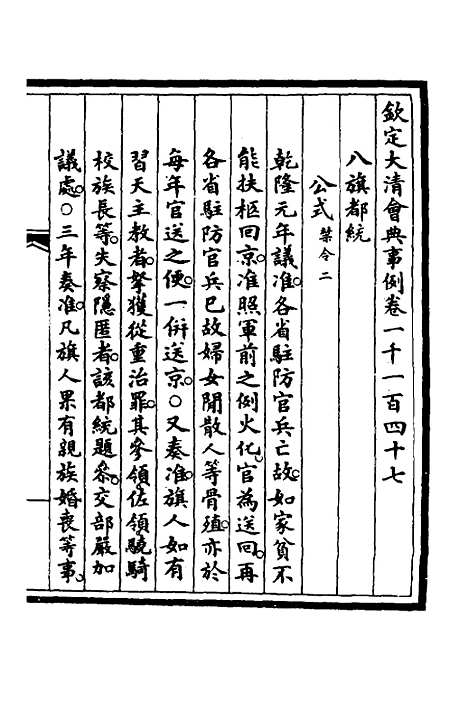 【钦定大清会典事例】三百四十六 - 崑冈等修.pdf