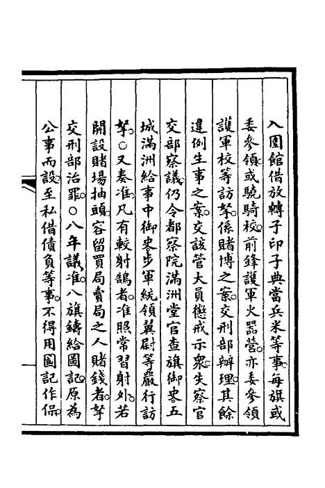 【钦定大清会典事例】三百四十六 - 崑冈等修.pdf