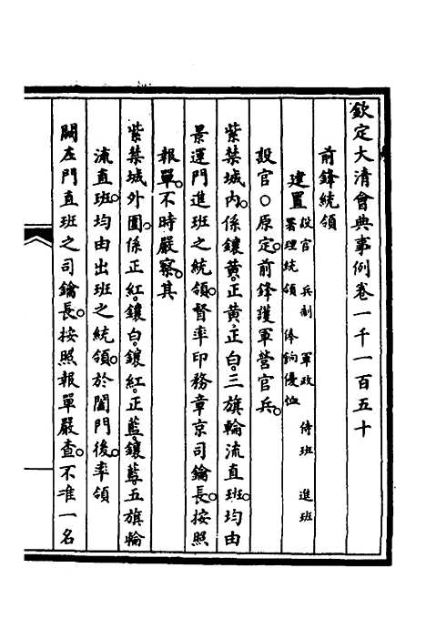 【钦定大清会典事例】三百四十七 - 崑冈等修.pdf